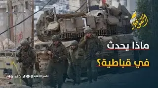 إبادة في قباطية… ماذا يجري هناك؟