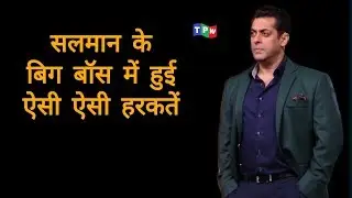Five Big guilty scenes of Salman's Big Boss Show