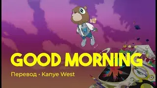 Kanye West - Good morning (rus sub; перевод на русский)