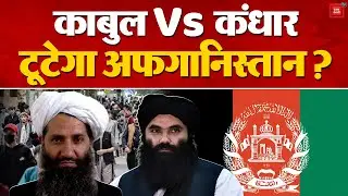 Afghanistan Taliban Rift: काबुल बनाम कंधार क्या तालिबान सरकार हो जाएगा ध्वस्त? | Internet Ban