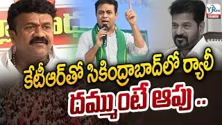 Talasani Srinivas Aggressive Challenge To CM Revanth Over Secunderabad Rally | YR TV TELUGU
