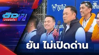 เลือกตั้ง 2569 : อนุทิน หาเสียงเขตสายไหม ชาวบ้านขออย่าเปิดด่าน | ข่าวภาคค่ำ