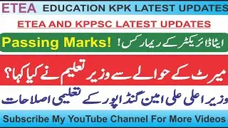 ETEA Passing Marks and Education Reforms in KPK | education updates #passingmarks 