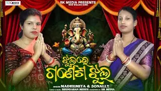 Jhul Re Ganesha Jhul | Madhumita | Sonally | Studio Version | Sambalpuri | RKMedia Muzic