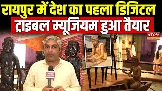 Raipur News: देश का पहला Digital Tribal Museum हुआ तैयार, PM Modi करेंगे उद्घाटन | CG News | Latest
