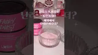 在國外女生之間超紅的身體蜜粉?✨ #lush dusting powder fairy dust