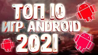 🔥🔥 САМЫЕ ОЖИДАЕМЫЕ ИГРЫ 2021 ГОДА на Андроид и iOS \ ТОП 10