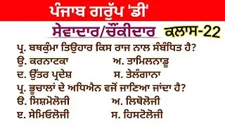 ਪੰਜਾਬ ਗਰੁੱਪ 'ਡੀ' ਸੇਵਾਦਾਰ/ਚੌਕੀਂਦਾਰ ਜੀ.ਕੇ/ਜੀ.ਐੱਸ. ਕਲਾਸ  