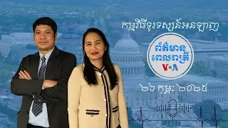 ព័ត៌មានពេលរាត្រី៖ ២៦ កុម្ភៈ ២០២៥