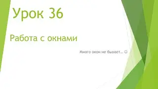 MS Project 2013 - Работа с окнами (Урок #36)