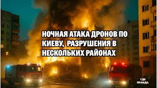 Ночная атака дронов по Киеву,  разрушения в нескольких районах