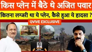Ajit Pawar Plane Crash Explained: किस प्लेन में थे, कितना महंगा था और हादसा कैसे हुआ? | Learjet 45XR