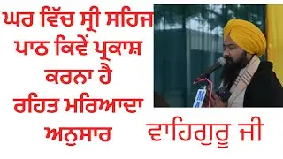 ਸ੍ਰੀ ਸਹਿਜ ਪਾਠ ਘਰ ਵਿੱਚ ਕਿਵੇ ਪ੍ਰਕਾਸ਼ ਕਰੀਏ gurbani kirtan#wahegurusimran#emmpee#