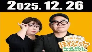 兵動大樹のほわ～っとエエ感じ 2025年12月26日