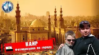 Каир 🇪🇬 Египет. Фотопрогулка по городу @a.dventurist