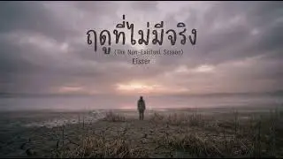 ฤดูที่ไม่มีจริง (The Non-Existent Season) - Eisser Synth
