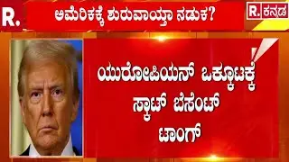 India European Union Trade Deal | ‘ಉಕ್ರೇನ್​ಗಿಂತ ವ್ಯಾಪಾರ ಒಪ್ಪಂದವೇ ಮುಖ್ಯವಾಯ್ತಾ?’ | Donald Trump