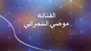 موضي الشمراني | ركبت سيارتي Modi alshamrani