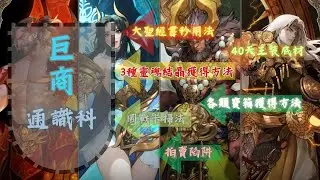 巨商通識科Lesson 2  #巨商 #電光暴龍獸 #The Great Merchant #거상