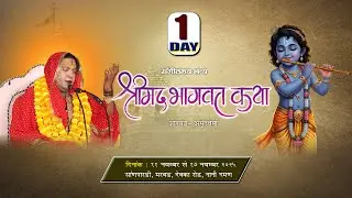 🔴LIVE -1Mahamandalayswar ~Shri Hemlata sakhi ji ~Shrimad Bhagwat Katha// Maavan~ Daman ( VAPI)