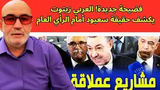 العربي زيتوت يفضح سعيود بالأدلة: حقيقة الكذب التي أخفاها عن الجزائريين!