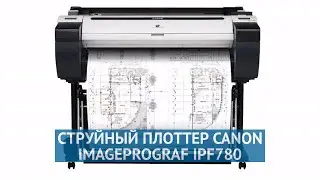 Струйный плоттер Canon imagePROGRAF iPF780 (8967B003)