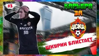 Молодняк Тащит!?!?/ Карьера За ЦСКА В FM TOUCH 20