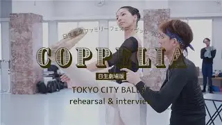 【動画レポート】日生劇場ファミリーフェスティヴァル 2025 東京シティ・バレエ団「コッペリア」リハーサル＆ダンサーインタビュー