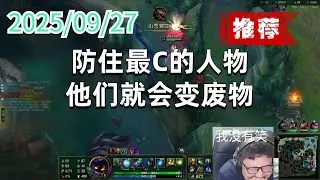 东北大鹌鹑250927 P3 小法（翻盘局）：防住最C的人物，他们就会变废物