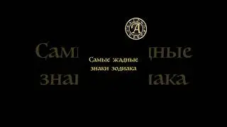 Самые жадные знаки зодиака #гороскоп #астрология