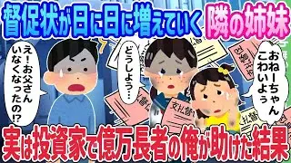 督促状が増えていく隣の姉妹を、実は億万長者の俺が投資家として助けた結果…