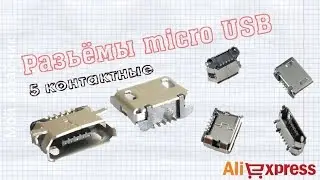 Разьёмы микро USB пяти контактные. Посылка из Китая с AliExpress