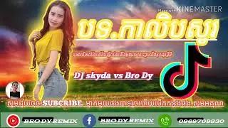 DJ skyda vs Bro Dyបទ.កាលិបសូរ🎭កុំពុងល្បីខ្លាំង🎭កញ្ញាចូលចិត្តរាំណាស់