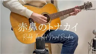赤鼻のトナカイ（Rudolph The red nosed reindeer）/クリスマスに聴きたいアコギ