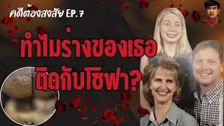 [Lacey Ellen Fletcher case] ทำไมร่างของเธอติดกับโซฟา? | คดีต้องสงสัย EP:7