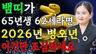 뱀띠 고생했다..!! 2026년 1965년생 62세 뱀띠운세 배신당했던 모든날을 보답받습니다! 65년생 뱀띠의 운명과 평생운세 / 2026년 대박나는 62세 뱀띠의 병오년 신년운세