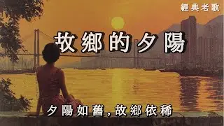 新歌上線 《故鄉的夕陽》無論身在何方，那抹餘暉總能照亮歸家的路ㅣ90年代懷舊感傷慢情歌《The Sunset of My Hometown》