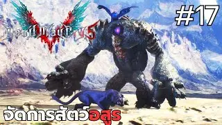Devil May Cry 5 #17 จัดการสัตว์อสูร
