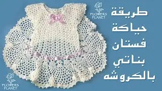كروشيه فستان  بناتي خطوه بخطوه للمبتدئات| كوكب الورود