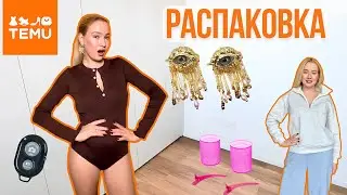 Теплая одежда с Temu 🥶🔥 треш или можно носить?