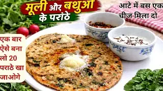 मूली और बथुआ के परांठे | सर्दियों की स्पेशल रेसिपी | Healthy Breakfast Recipe