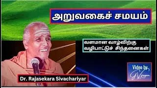 அறுவகைச் சமயம் - வளமான வாழ்விற்கு  வழிபாட்டுச்  சிந்தனைகள் - Dr. Rajasekara Sivachariyar