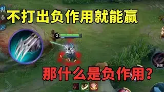 经常说不打出负作用就能赢，那什么是负作用？