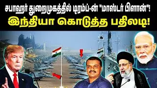 சபாஹர் துறைமுகத்தில் Tramp-ன் 