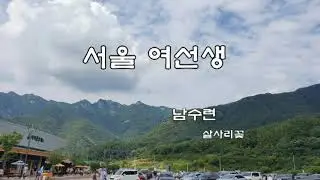 남수련  💖서울 여선생💖(가사)