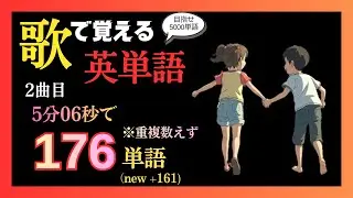 【5分6秒で176単語】歌で覚える英単語 2曲目/ Just  a Dear Friend 【英語/和訳】