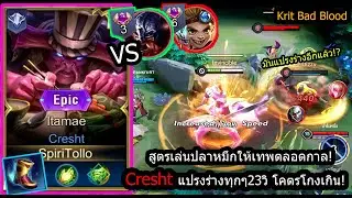 [ROV] เซ็ทโคตรโกงปลาหมึก! Creshtอันติแปลงร่างทุก23วิ เลือดบาร์โค้ดทั้งเกม(Rank)
