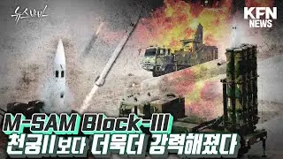 천궁-2보다 더욱더 강력해졌다!  M-SAM Block-Ⅲ [뉴스바바] @kfnplus