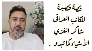 قصة قصيرة للكاتب العراقى شاكر الغزي ٫الاشياء كما تبدو . 🍋🏞️
