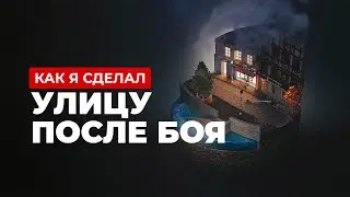Улица после боя в Blender 3.3 - Процесс 3D Моделирования | Street after the fight - Modeling Process